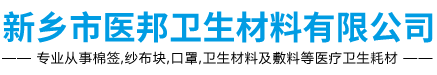 新乡市医邦卫生材料有限公司